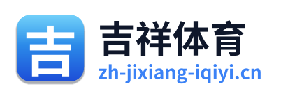 吉祥体育
